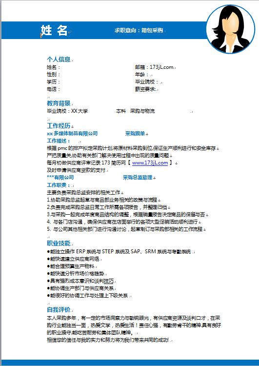箱包采购免费个人简历样本