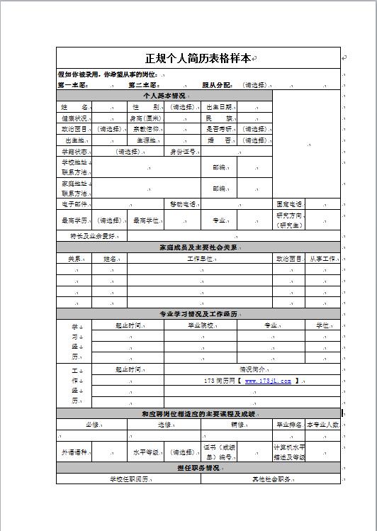 正规免费个人简历表格样本