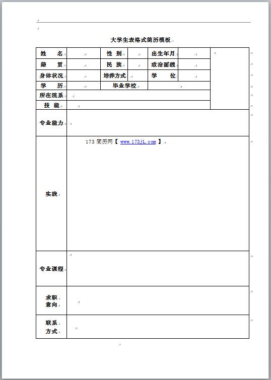 通用大学生表格式简历模板