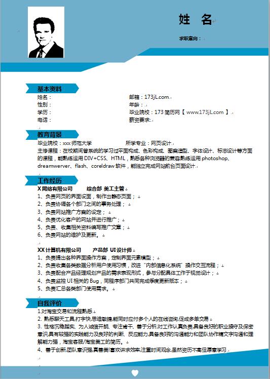 应届生个性简历模板