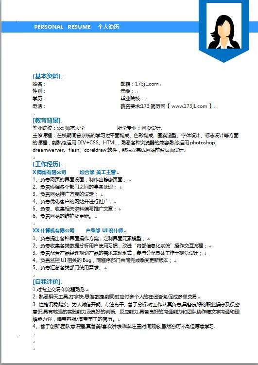艺术类大学生免费个人简历模板