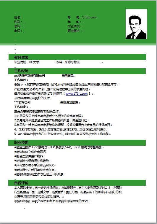 应届生采购简历模板