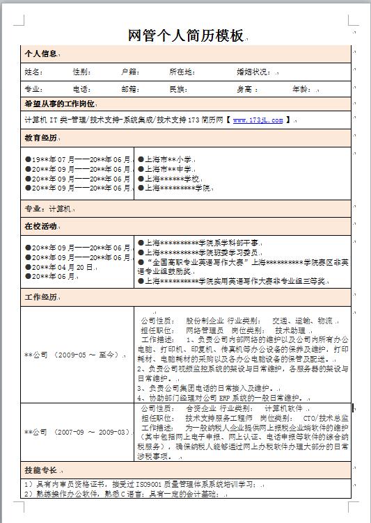 网管免费个人简历模板word格式