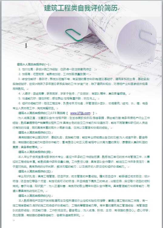 建筑工程类自我评价简历