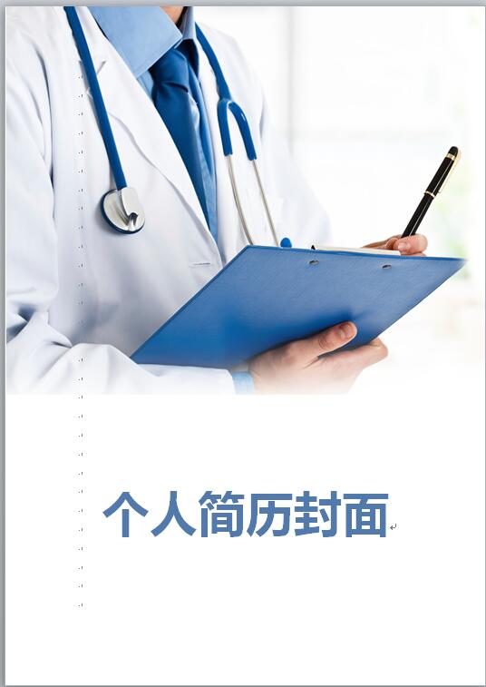 本科医学生简历封面模板