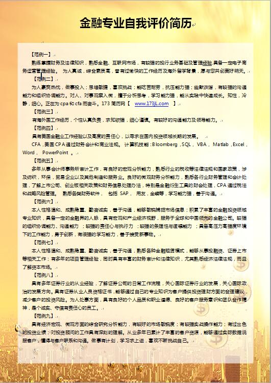 金融专业自我评价简历