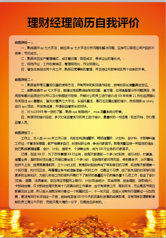 理财经理简历自我评价