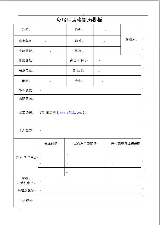 应届生表格简历模板