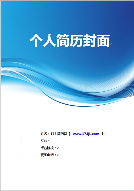公务员工作简历模板封面