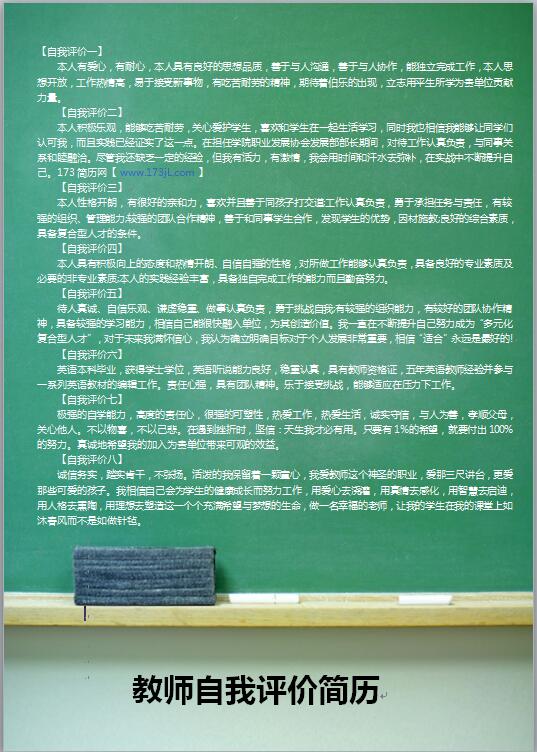教师自我评价简历