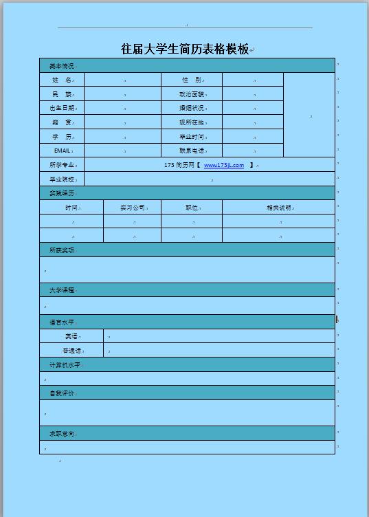 往届大学生简历表格模板