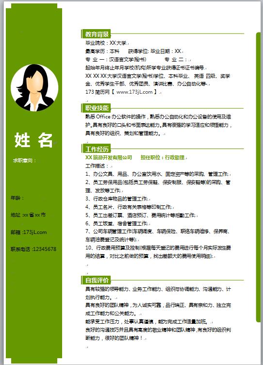 大学生求职简历模板word