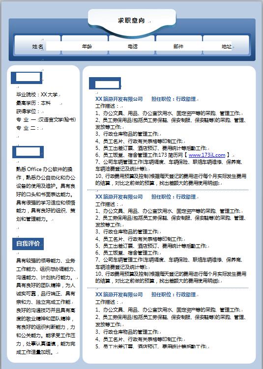 旅游开发公司行政助理优秀简历