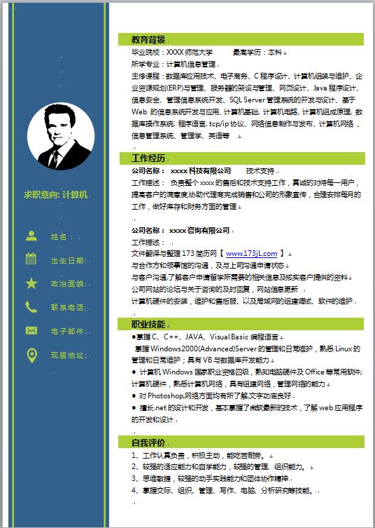计算机专业应届生简历模板