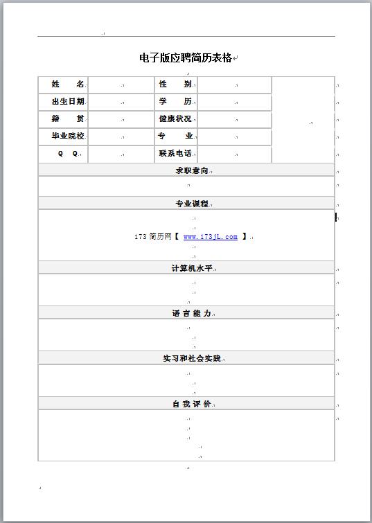 电子版应聘简历表格