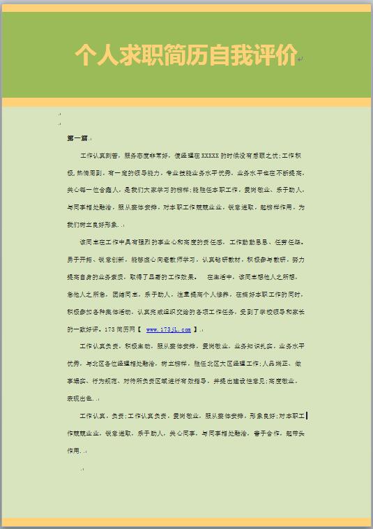 个人求职简历自我评价