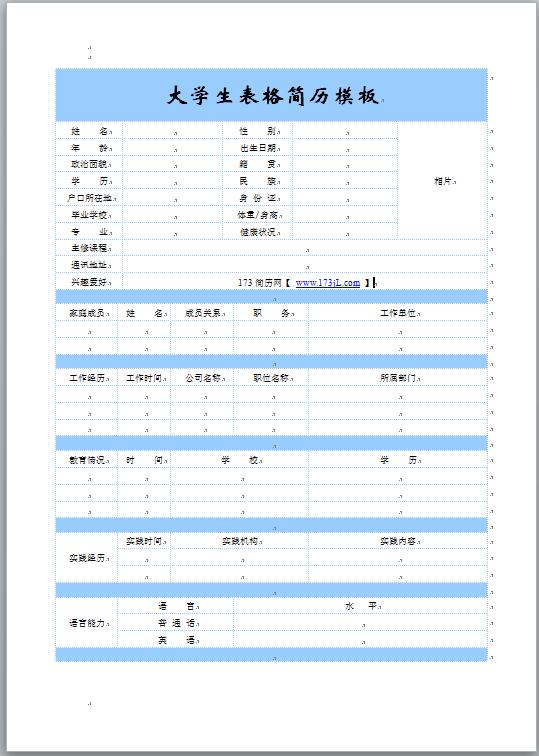 大学生表格简历模板