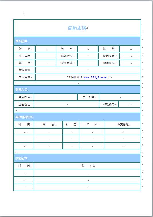 蓝色表格免费个人简历