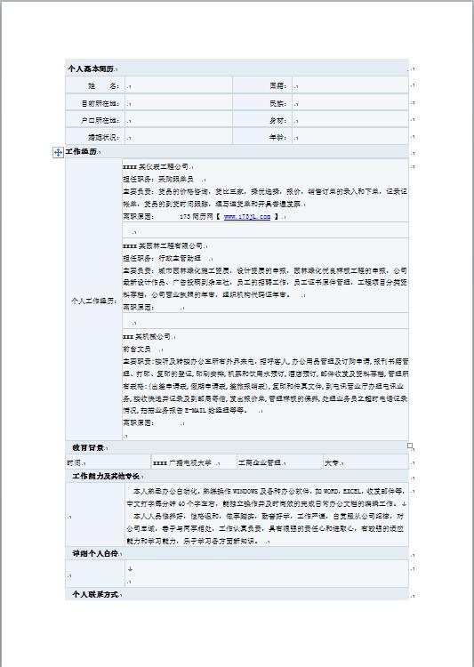 个人文员求职简历表格