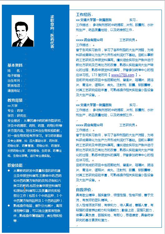 医药代表免费个人简历模板