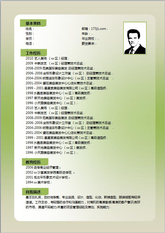 发型师免费个人简历模板