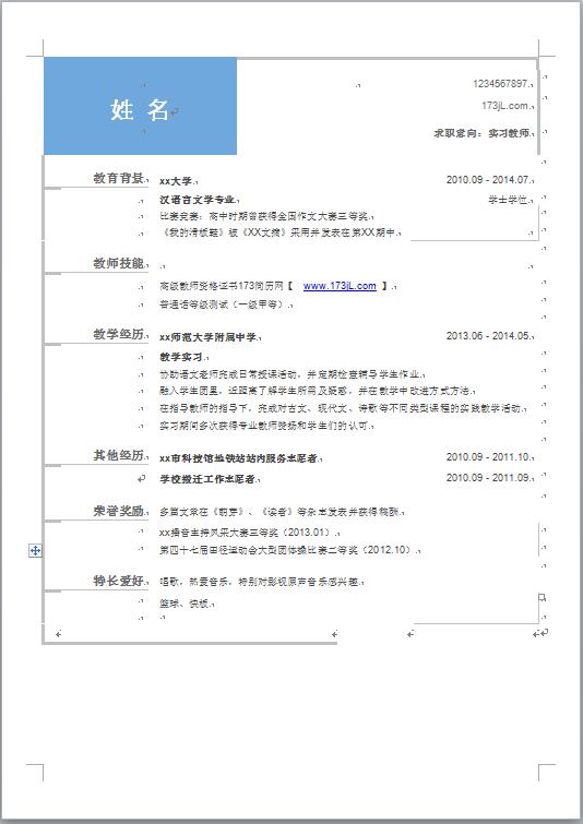 文学专业、实习老师个人简历模板