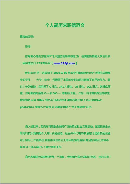 免费个人简历求职信范文
