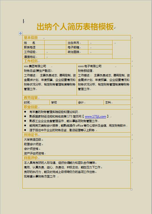 出纳免费个人简历表格模板