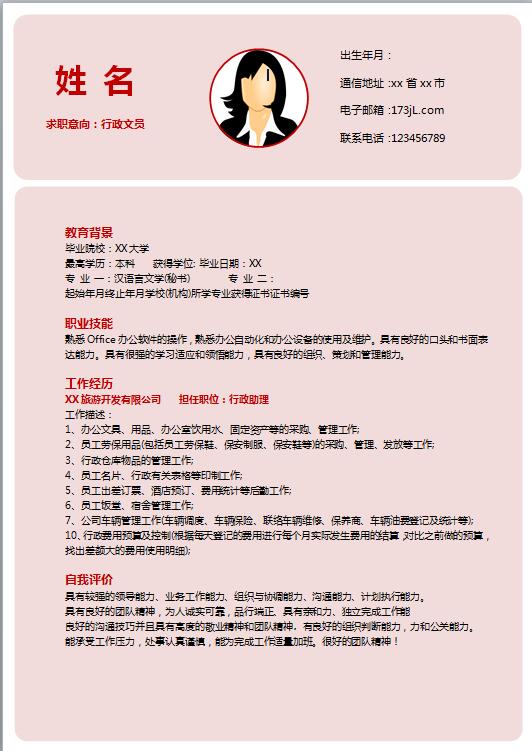 文职类免费个人简历模板