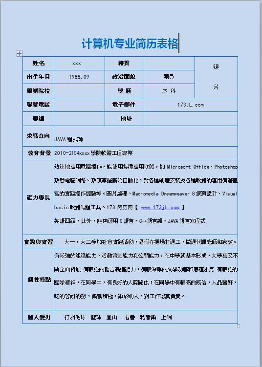 计算机专业简历表格