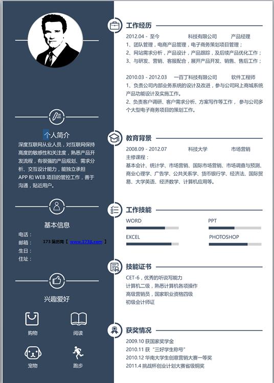 硕士生免费个人简历模板