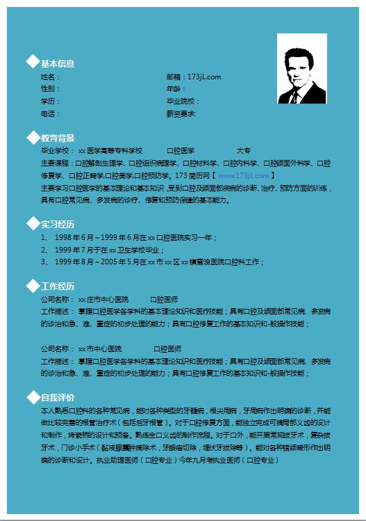 口腔免费个人简历模板word