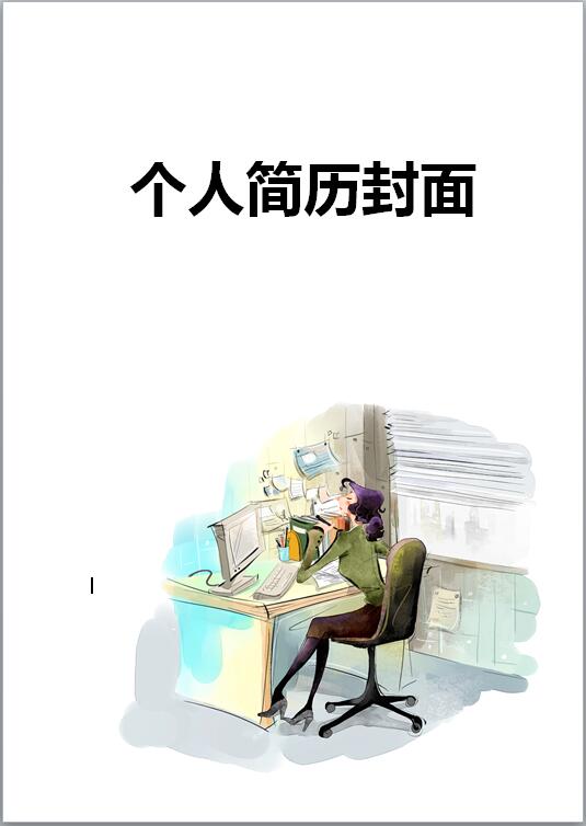 文员免费个人简历封面