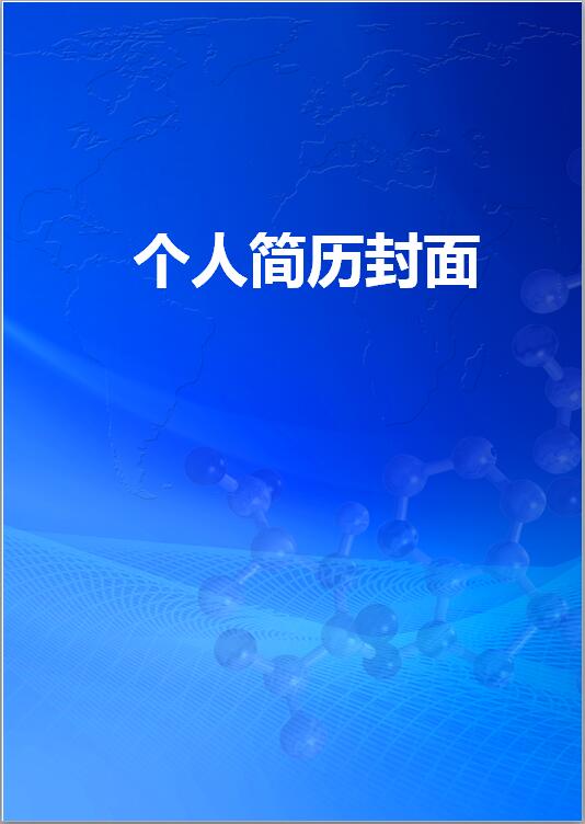 生物专业简历模板封面
