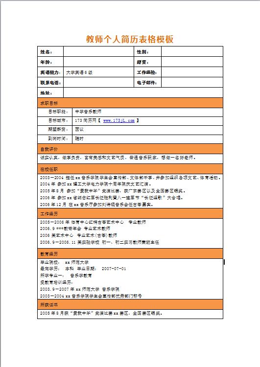 教师免费个人简历表格模板