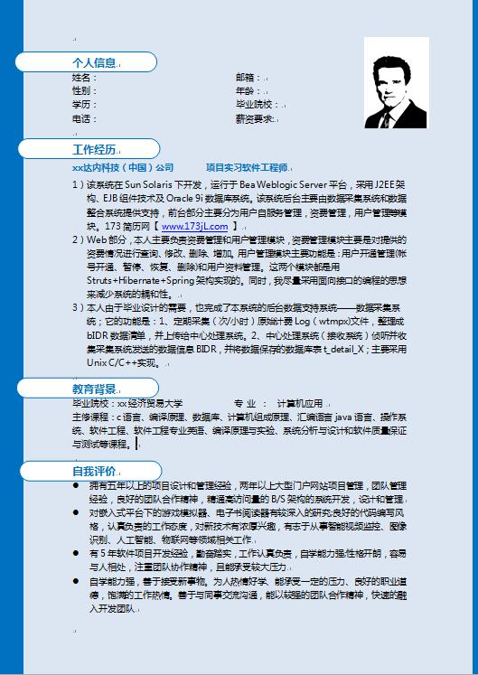 java软件工程师简历模板