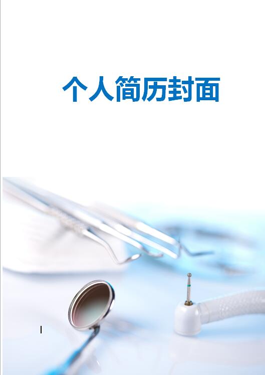 牙医免费个人简历模板封面