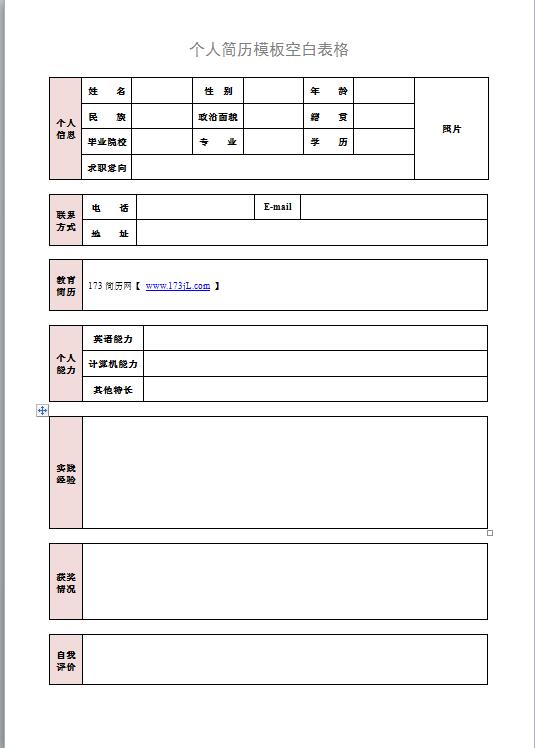 免费个人简历模板空白表格