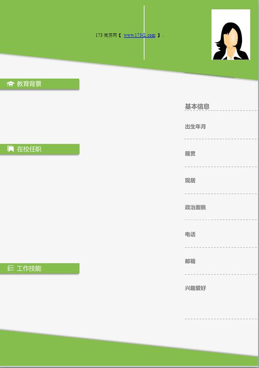 大学生免费个人简历空白模板