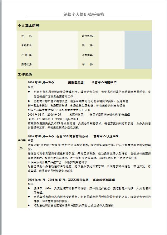销售免费个人简历模板表格