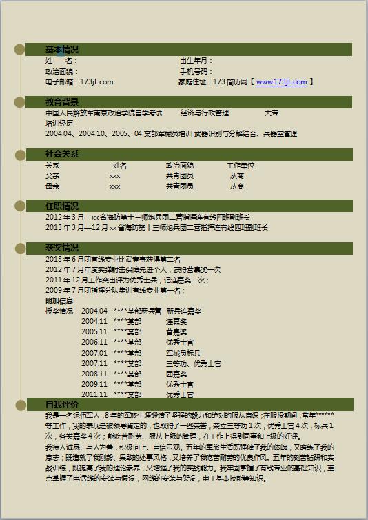 军人免费个人简历模板