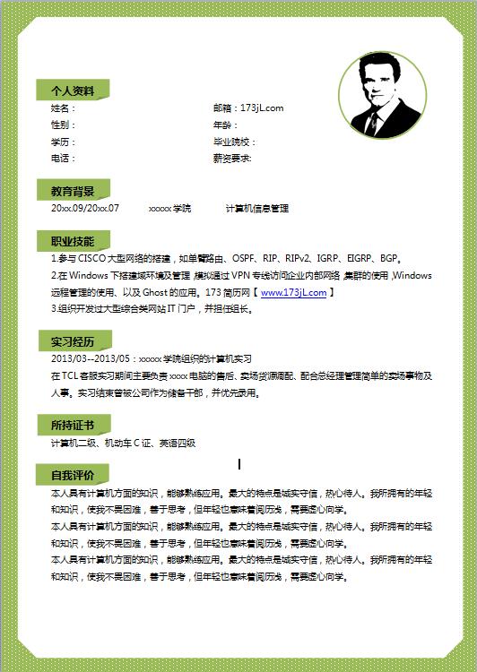电子工程信息简历模板