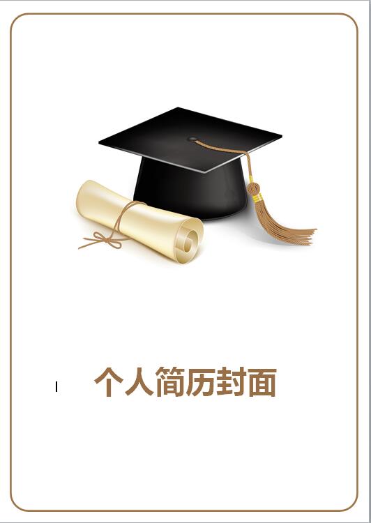 无经验应届生研究生简历封面模板