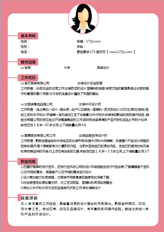 服装设计师简历模板