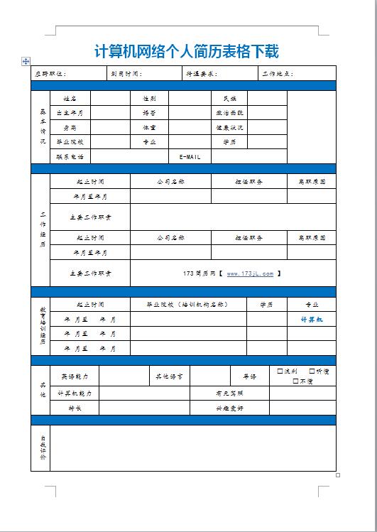 计算机网络免费个人简历表格