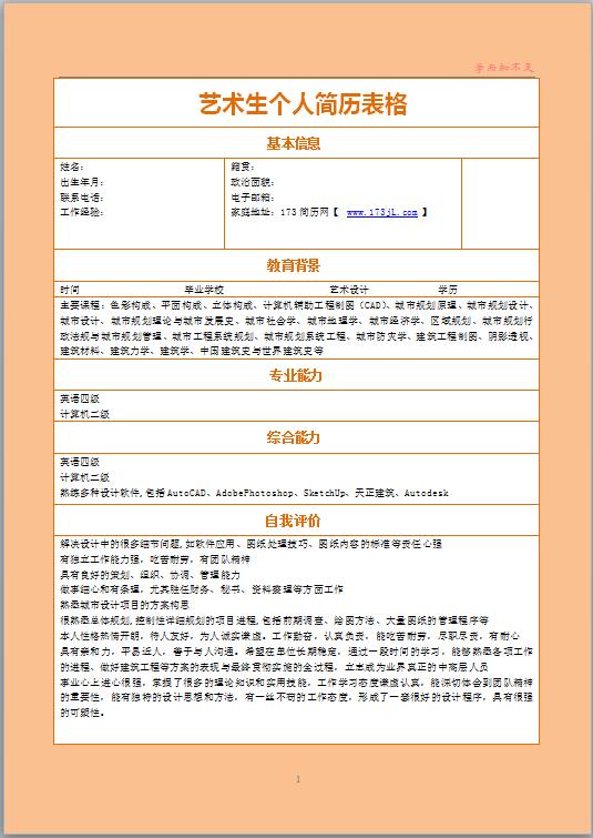 艺术生免费个人简历表格