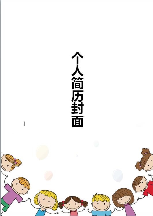 小学生简历模板封面