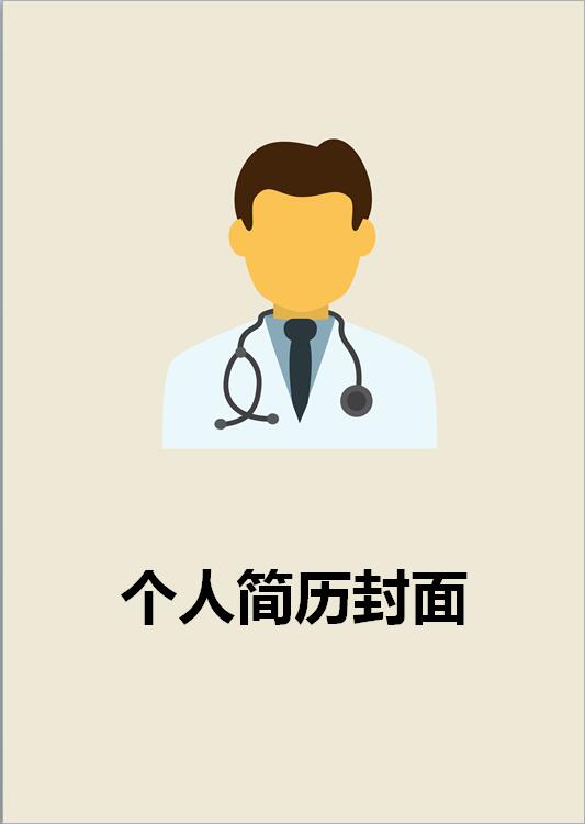 医学免费个人简历封面模板