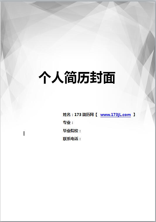 非常棒的应聘简历模板封面