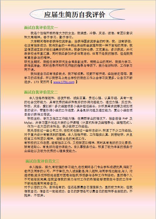 应届生简历自我评价